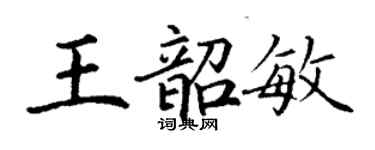 丁谦王韶敏楷书个性签名怎么写