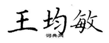 丁谦王均敏楷书个性签名怎么写