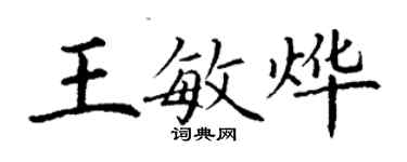 丁谦王敏烨楷书个性签名怎么写