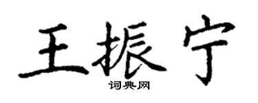 丁谦王振宁楷书个性签名怎么写