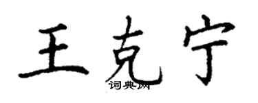 丁谦王克宁楷书个性签名怎么写