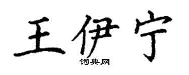 丁谦王伊宁楷书个性签名怎么写