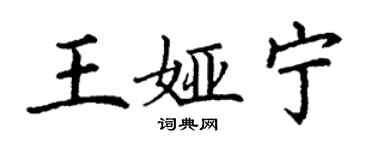 丁谦王娅宁楷书个性签名怎么写