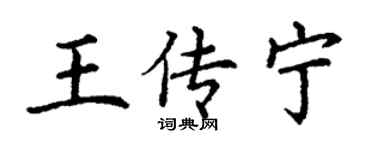 丁谦王传宁楷书个性签名怎么写