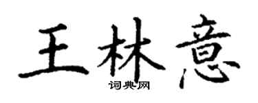 丁谦王林意楷书个性签名怎么写