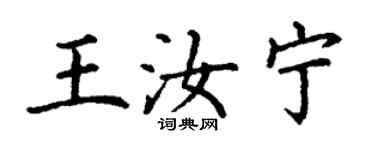 丁谦王汝宁楷书个性签名怎么写