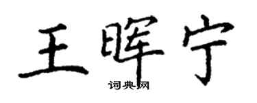 丁谦王晖宁楷书个性签名怎么写