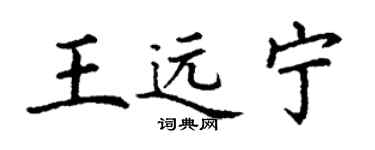 丁谦王远宁楷书个性签名怎么写