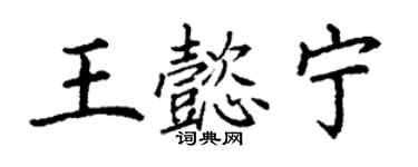 丁谦王懿宁楷书个性签名怎么写