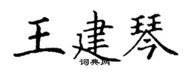 丁谦王建琴楷书个性签名怎么写