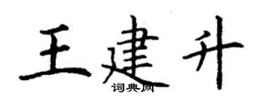 丁谦王建升楷书个性签名怎么写