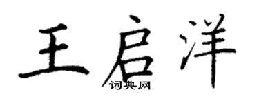 丁谦王启洋楷书个性签名怎么写