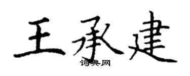 丁谦王承建楷书个性签名怎么写