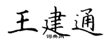 丁谦王建通楷书个性签名怎么写