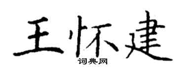 丁谦王怀建楷书个性签名怎么写