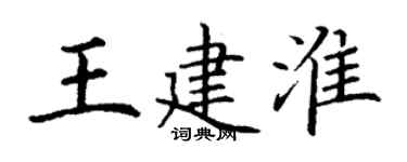 丁谦王建淮楷书个性签名怎么写