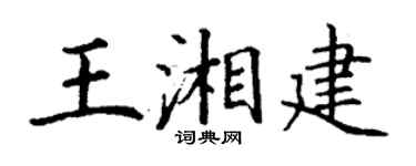 丁谦王湘建楷书个性签名怎么写