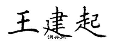 丁谦王建起楷书个性签名怎么写