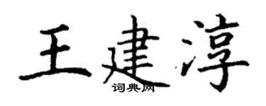 丁谦王建淳楷书个性签名怎么写