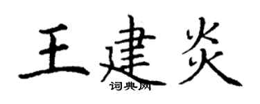丁谦王建炎楷书个性签名怎么写