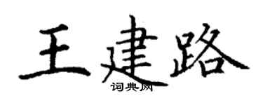 丁谦王建路楷书个性签名怎么写