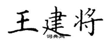 丁谦王建将楷书个性签名怎么写