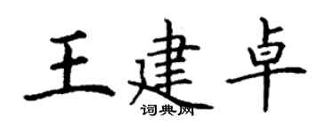 丁谦王建卓楷书个性签名怎么写