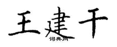 丁谦王建干楷书个性签名怎么写
