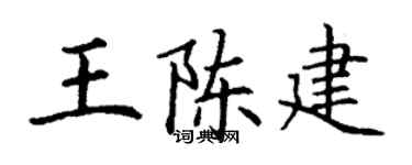 丁谦王陈建楷书个性签名怎么写