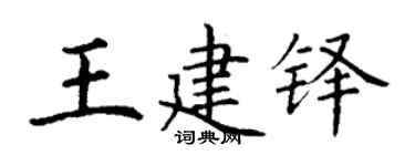 丁谦王建铎楷书个性签名怎么写