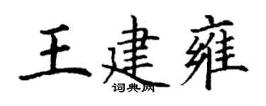 丁谦王建雍楷书个性签名怎么写