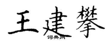 丁谦王建攀楷书个性签名怎么写