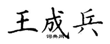 丁谦王成兵楷书个性签名怎么写