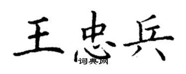 丁谦王忠兵楷书个性签名怎么写