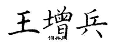 丁谦王增兵楷书个性签名怎么写