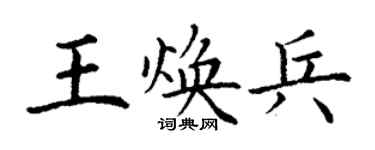 丁谦王焕兵楷书个性签名怎么写