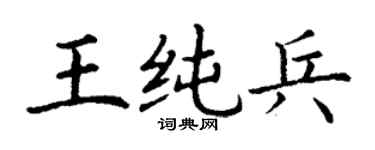 丁谦王纯兵楷书个性签名怎么写