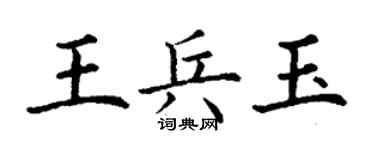 丁谦王兵玉楷书个性签名怎么写