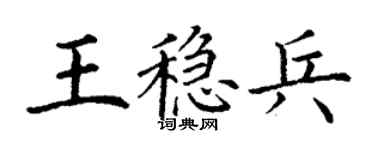 丁谦王稳兵楷书个性签名怎么写