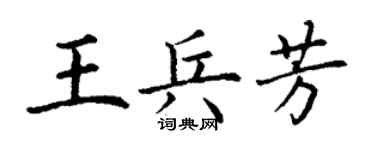 丁谦王兵芳楷书个性签名怎么写