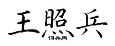 丁谦王照兵楷书个性签名怎么写