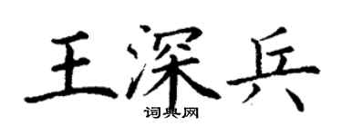 丁谦王深兵楷书个性签名怎么写