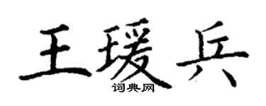 丁谦王瑗兵楷书个性签名怎么写
