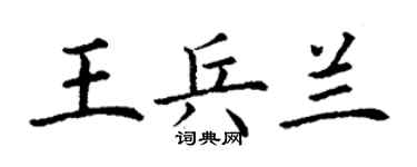 丁谦王兵兰楷书个性签名怎么写