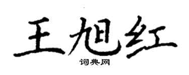 丁谦王旭红楷书个性签名怎么写