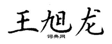 丁谦王旭龙楷书个性签名怎么写