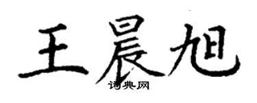 丁谦王晨旭楷书个性签名怎么写