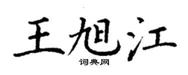 丁谦王旭江楷书个性签名怎么写