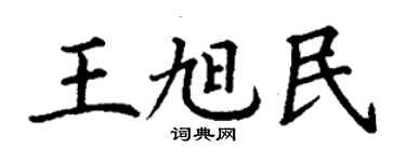 丁谦王旭民楷书个性签名怎么写