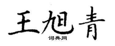 丁谦王旭青楷书个性签名怎么写